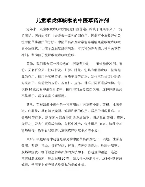 儿童喉咙痒咳嗽的中医草药冲剂