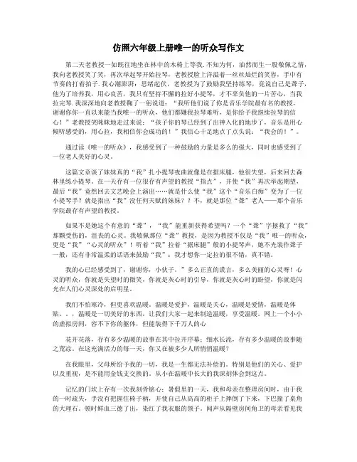仿照六年级上册唯一的听众写作文