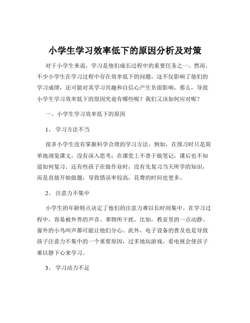 小学生学习效率低下的原因分析及对策