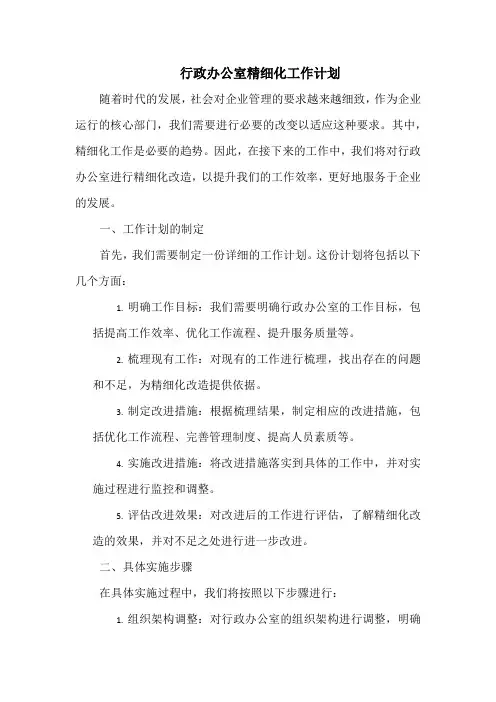 行政办公室精细化工作计划
