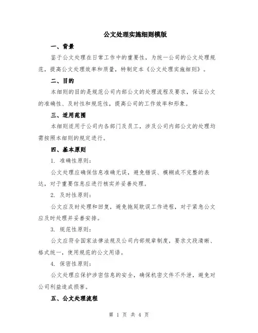 公文处理实施细则模版