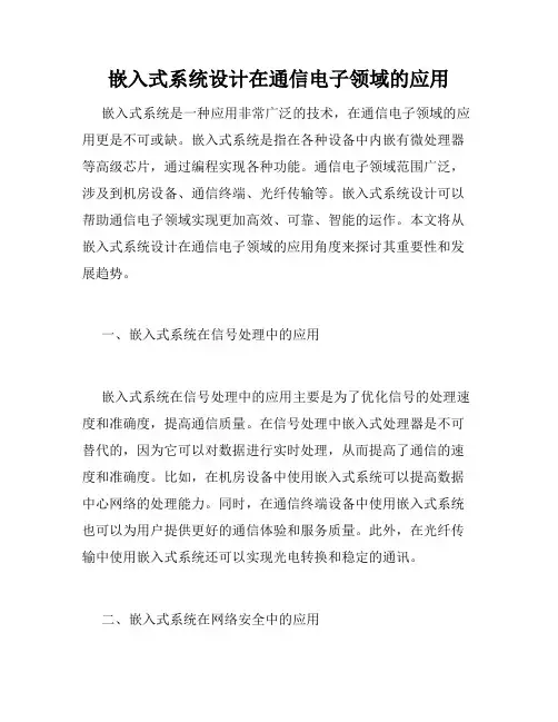 嵌入式系统设计在通信电子领域的应用