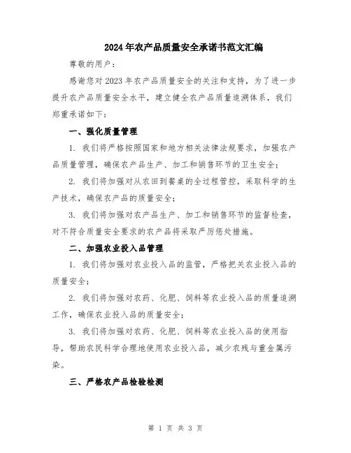 2024年农产品质量安全承诺书范文汇编