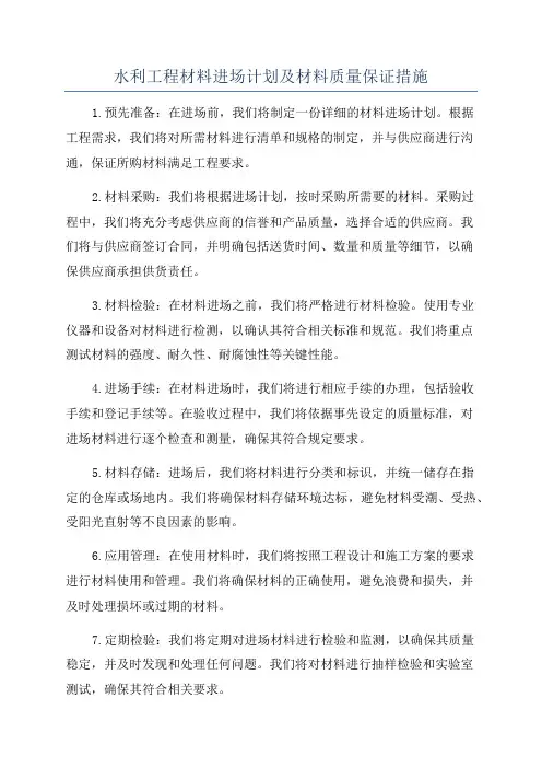 水利工程材料进场计划及材料质量保证措施