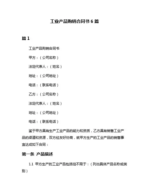 工业产品购销合同书6篇