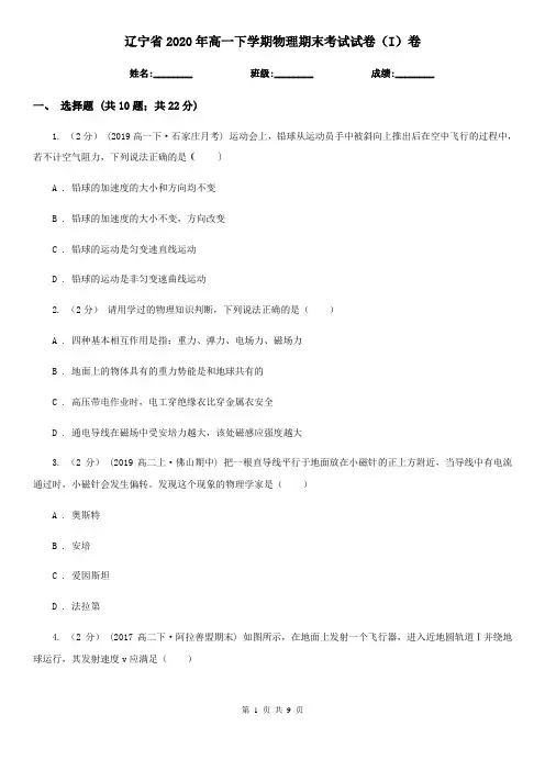 辽宁省2020年高一下学期物理期末考试试卷(I)卷