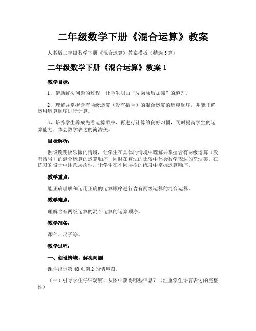 二年级数学下册《混合运算》教案