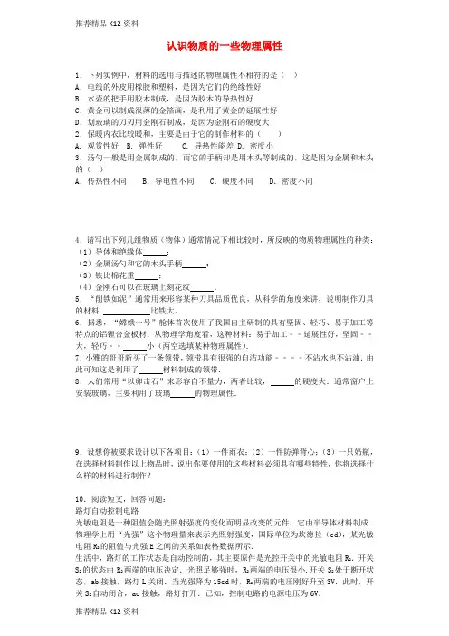 精选八年级物理上册5.4认识物质的一些物理属性同步练习3新版粤教沪版