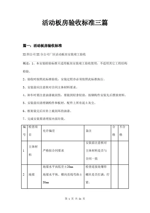 活动板房验收标准三篇