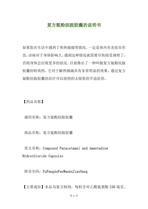 复方氨酚烷胺胶囊的说明书
