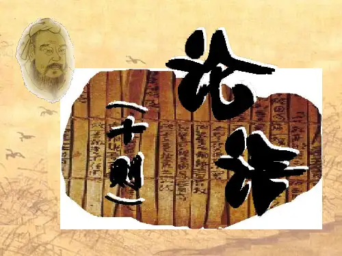 七级语文上论语十则课件 人教(通用)