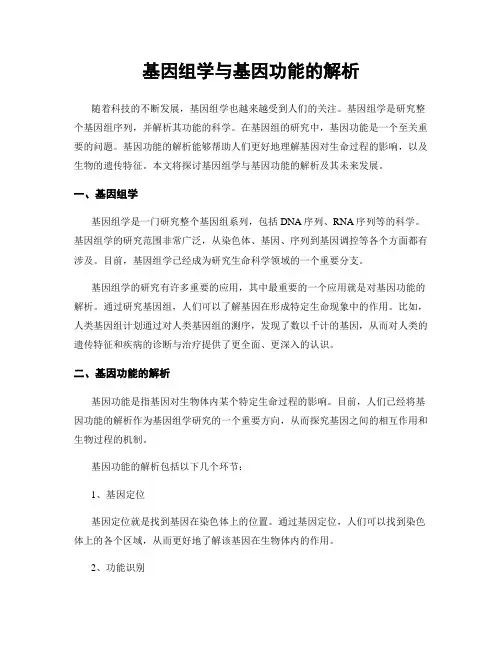 基因组学与基因功能的解析