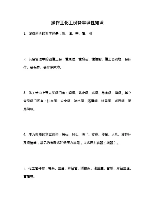 操作工化工设备常识性知识