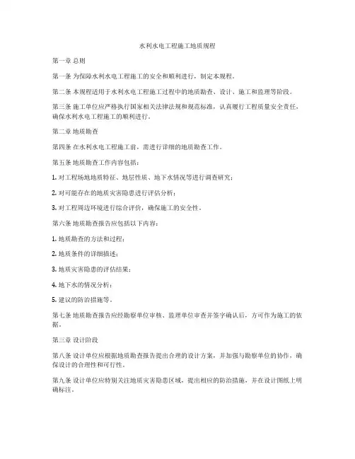 水利水电工程施工地质规程