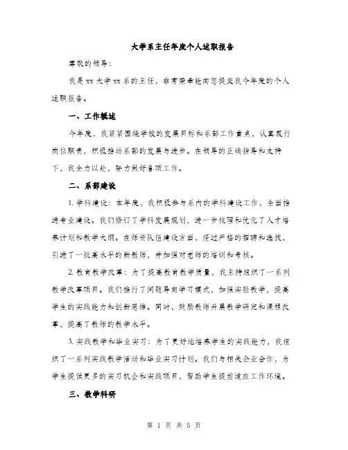 大学系主任年度个人述职报告（二篇）