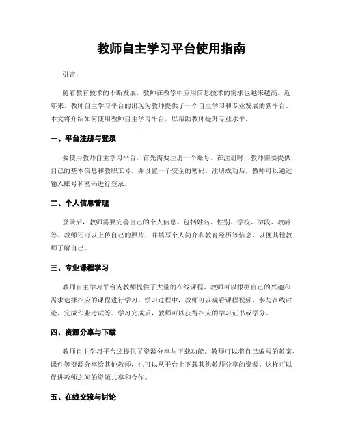 教师自主学习平台使用指南