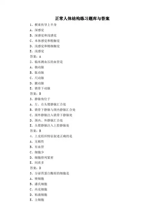 正常人体结构练习题库与答案