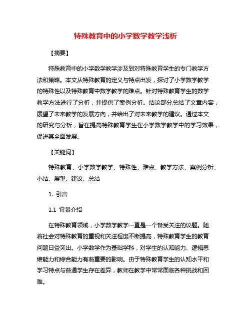 特殊教育中的小学数学教学浅析