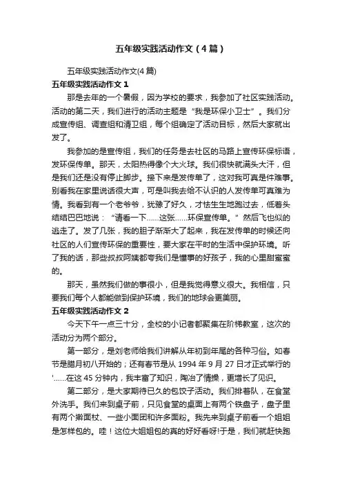 五年级实践活动作文（4篇）