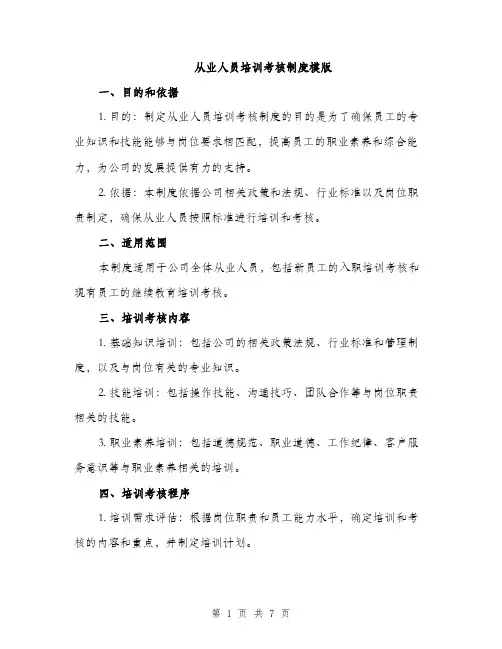 从业人员培训考核制度模版（三篇）