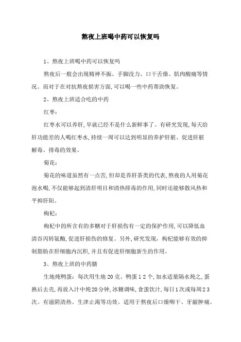熬夜上班喝中药可以恢复吗
