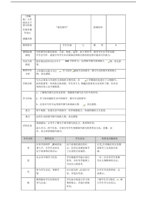 2020年(部编版)七年级语文下册写作抓住细节教学设计.docx
