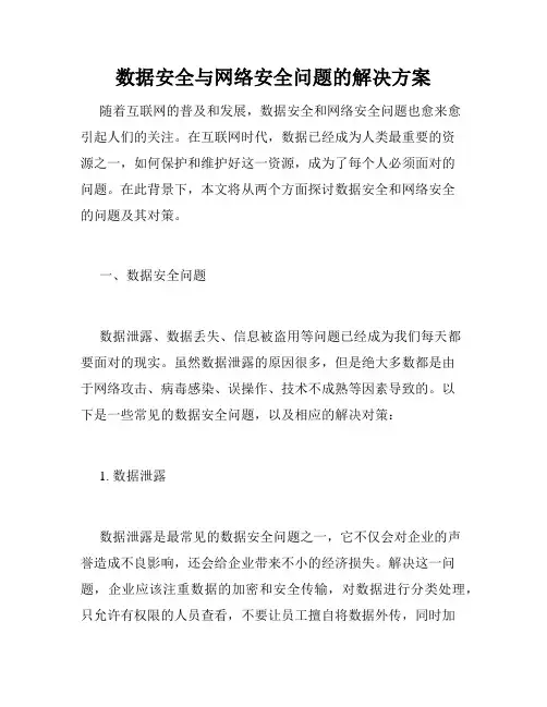 数据安全与网络安全问题的解决方案