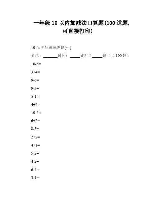 一年级10以内加减法口算题(100道题,可直接打印)
