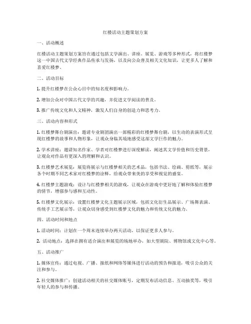 红楼活动主题策划方案