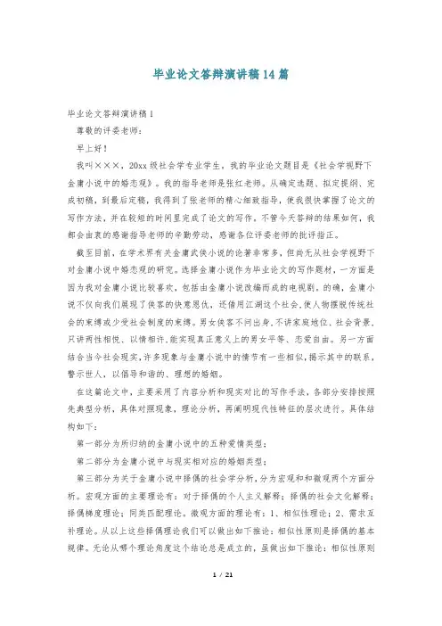 毕业论文答辩演讲稿14篇