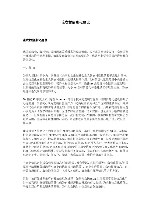 论农村信息化建设