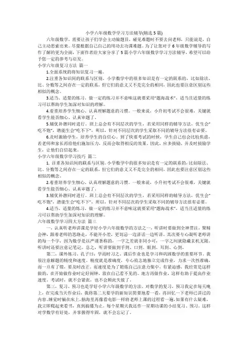 小学六年级数学学习方法辅导(精选5篇)