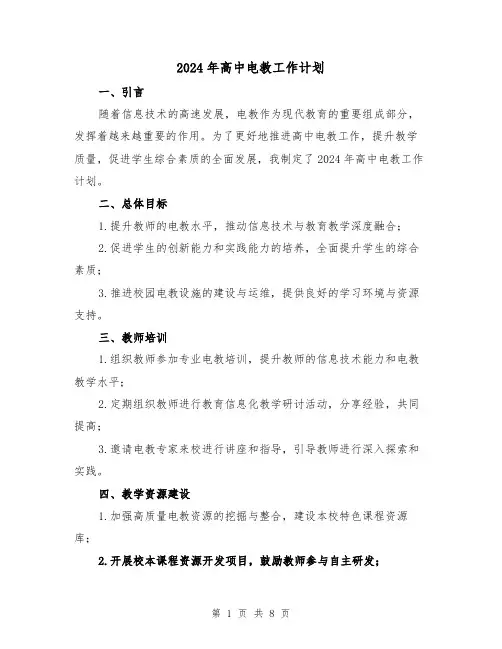 2024年高中电教工作计划（3篇）