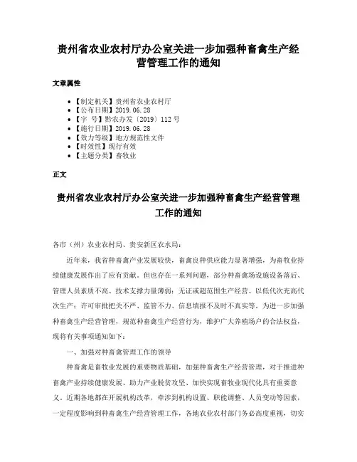 贵州省农业农村厅办公室关进一步加强种畜禽生产经营管理工作的通知