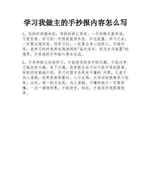 学习我做主的手抄报内容怎么写