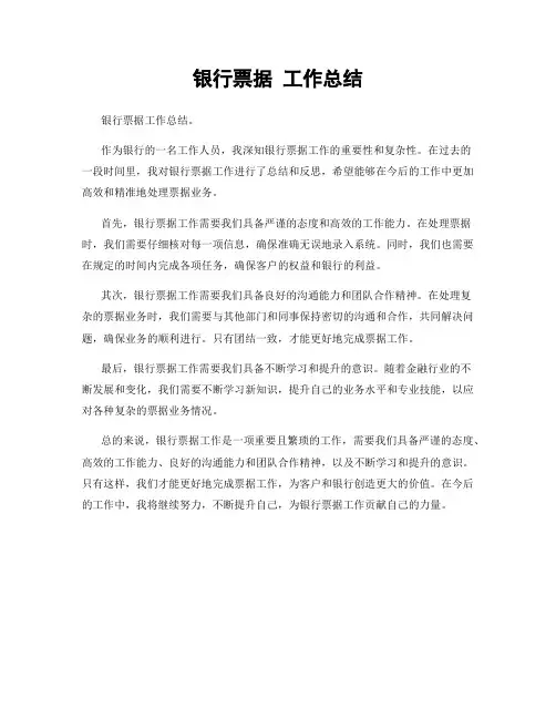 银行票据 工作总结