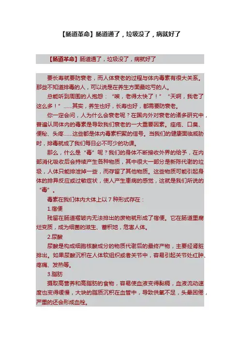 【肠道革命】肠道通了，垃圾没了，病就好了
