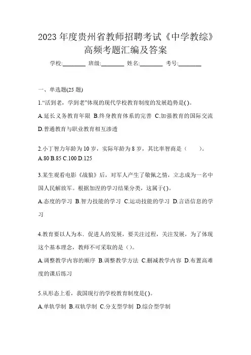 2023年度贵州省教师招聘考试《中学教综》高频考题汇编及答案
