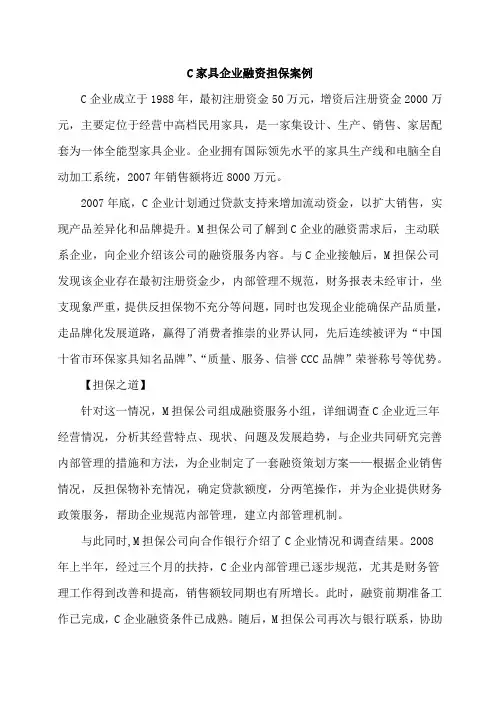 C家具企业融资担保案例