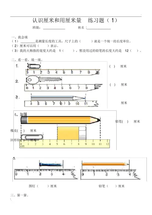 作业2认识厘米和用厘米量练习题1