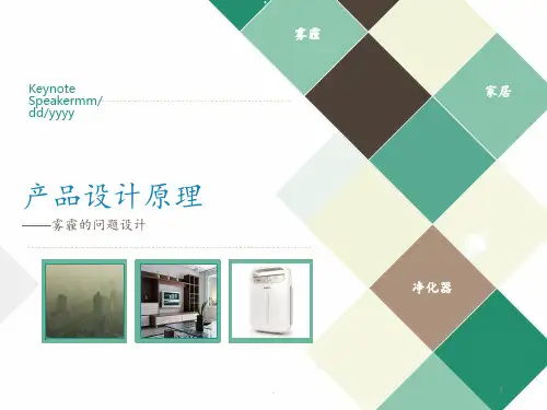 空气净化器调研及设计PPT课件