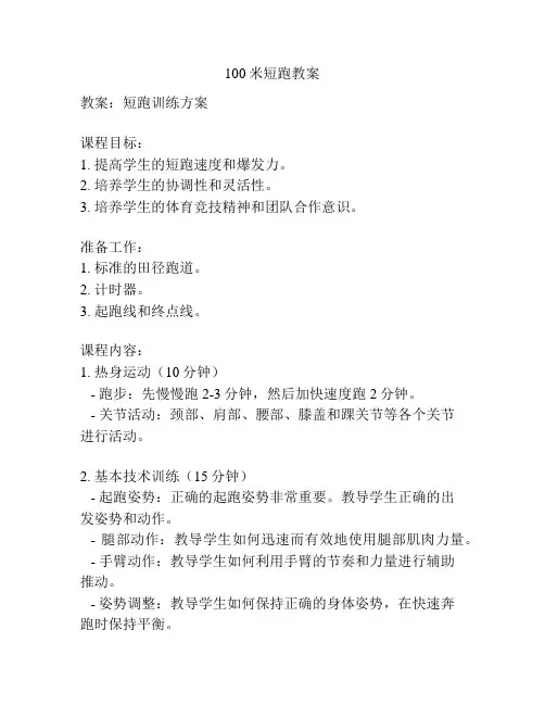 100米短跑教案