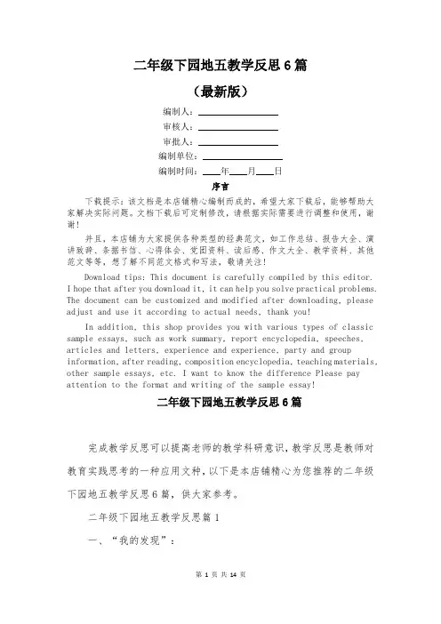 二年级下园地五教学反思6篇