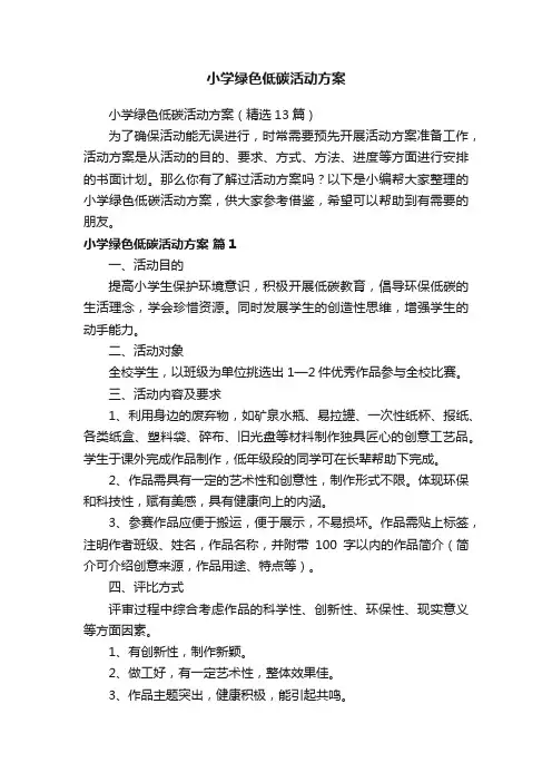 小学绿色低碳活动方案（精选13篇）