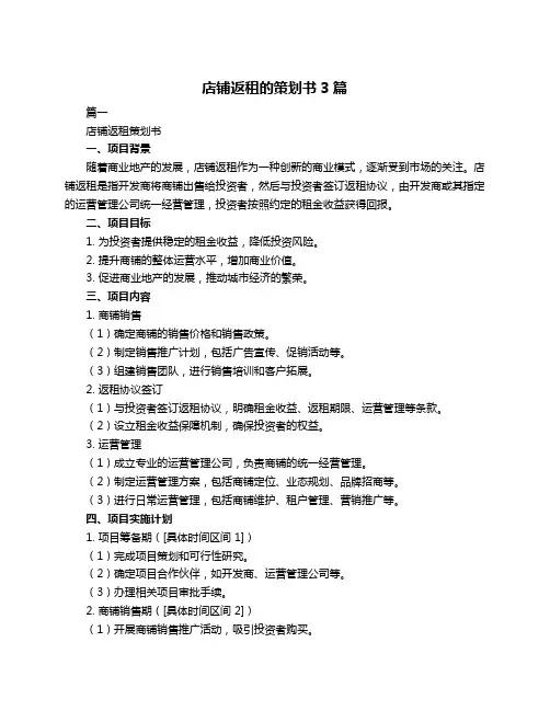 店铺返租的策划书3篇