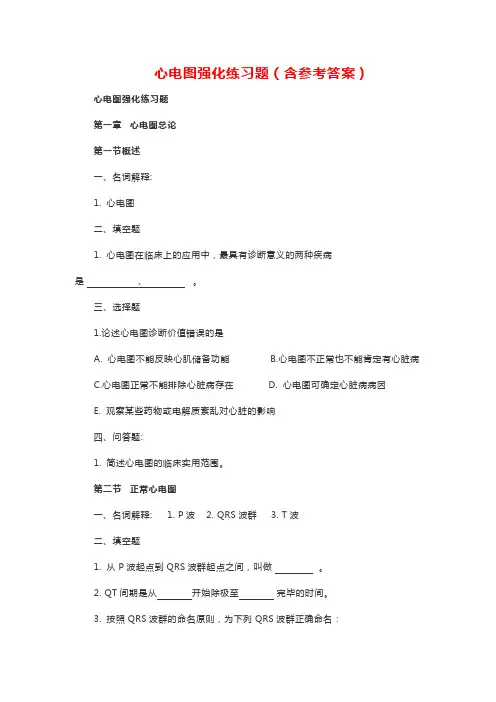 心电图强化练习题(含参考答案)