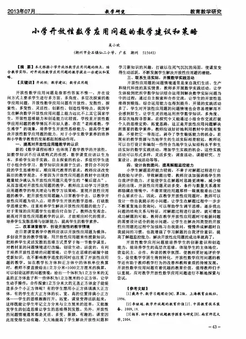 小学开放性数学应用问题的教学建议和策略