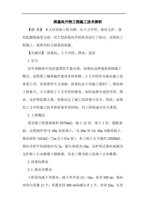 深基坑开挖工程施工技术探析