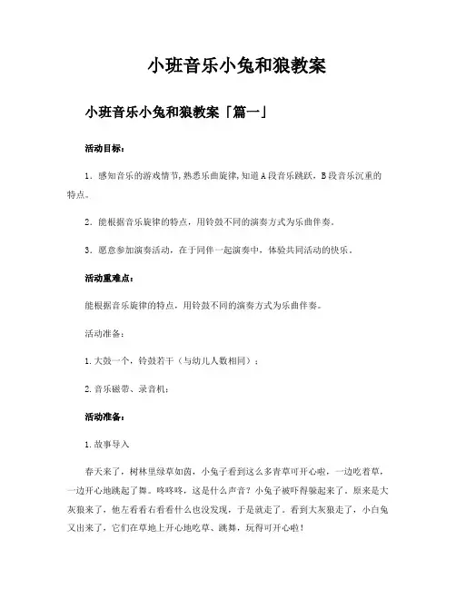 小班音乐小兔和狼教案