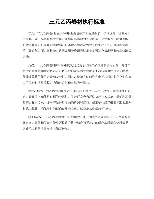 三元乙丙卷材执行标准